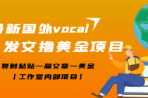 【高端精品】最新国外vocal发文撸美金项目，复制粘贴一篇文章一美金-副业网