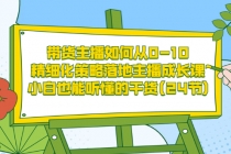 带货主播如何从0-10，精细化策略落地主播成长课，小白也能听懂的干货(24节)-副业网