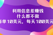 利用信息差赚钱：什么都不做，每单10美元，每天100美元！-副业网