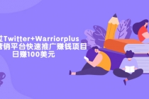 通过Twitter+Warriorplus联盟营销平台快速推广赚钱项目：日赚100美元-副业网