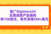 推广Digistore24王牌减肥产品赚钱，每单158美元，每天净赚500+美元-副业网
