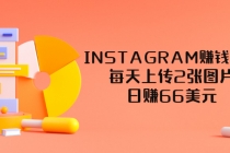 INSTAGRAM赚钱方法：每天上传2张图片，日赚66美元-副业网
