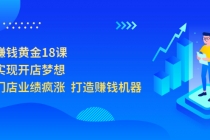 开店赚钱黄金18课，轻松实现开店梦想，让你门店业绩疯涨  打造赚钱机器-副业网