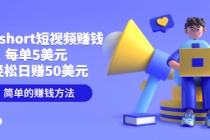 制作short短视频赚钱，每单5美元  轻松日赚50美元 简单的赚钱方法-副业网
