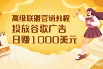 高级联盟营销教程：投放谷歌广告 日赚1000美元，快速获得高质量流量-副业网