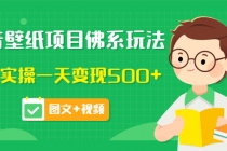 抖音壁纸项目佛系玩法，马上实操一天变现500+-副业网