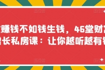 忙赚钱不如钱生钱，46堂财富增长私房课：让你越听越有钱-副业网