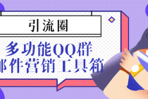 引流圈-多功能QQ群邮件营销工具箱v7.0高级版-副业网