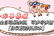 一起来养猪全自动挂机协议脚本，多号多撸 外面号称单号一天500+【附脚本】-副业网
