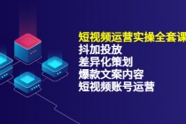 短视频运营实操4合1,抖加投放+差异化策划+爆款文案内容+短视频账号运营-副业网