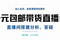 一元包邮带货直播间搭建，两节课三小时，搭建、分析、答疑-副业网