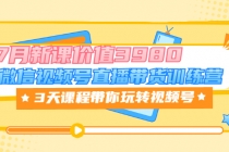 微信视频号直播带货训练营，3天课程带你玩转视频号：7月新课-副业网