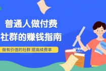 男儿国付费文章《普通人做付费社群的赚钱指南》做有价值的社群，提高续费率-副业网