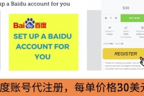 代注册百度账号+代提交赚钱，每天3分钟，轻松赚30美元+20美元-副业网