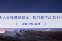 快手无人直播赚钱教程：如何做作品+发视频-副业网