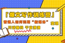 「爆文写作训练营」普通人如何利用新媒体变现，只讲赚钱 干货满满（70节课)-副业网