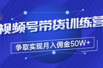 收费4980的《视频号带货训练营》争取实现月入佣金50W+-副业网