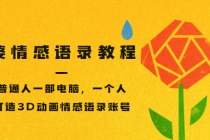 孟婆情感语录教程，普通人一部电脑，一个人，打造3D动画情感语录账号-副业网