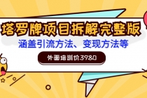 外面培训价3980的项目《塔罗牌项目拆解完整版：涵盖引流方法、变现方法等》-副业网