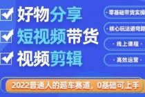 2022普通人的超车赛道「好物分享短视频带货」利用业余时间赚钱-副业网