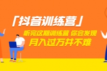 「抖音训练营」听完这期训练营，你会发现月入过万并不难-副业网