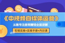 《中视频自媒体运营》剪辑实操+实操手册+内训课，从账号注册到赚钱全面讲解-副业网