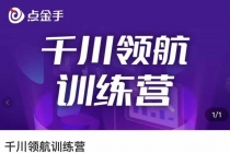 点金手·千川领航训练营，干川逻辑与算法的剖析与讲解-副业网