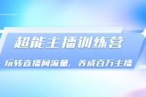 《超能主播训练营》玩转直播间流量，养成百万主播-副业网