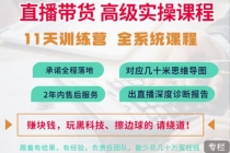 抖音直播带货全系统高级实操课程：3秒留人 获客 百万主播培养方法-副业网