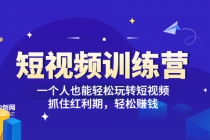「短视频训练营」一个人也能轻松玩转短视频，抓住红利期 轻松赚钱 (27节课)-副业网