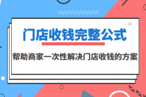门店收钱完整公式，帮助商家一次性解决门店收钱的方案-副业网