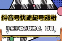 市面上少有搞笑视频剪快速起号课程，手把手教你找素材剪辑起号-副业网