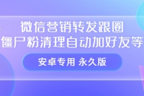 【安卓专用】微信营销转发跟圈僵尸粉清理自动加好友等【永久版】-副业网