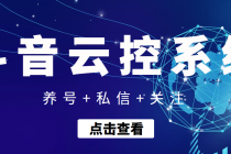 【引流吸粉】斗音快速养号+私信 +关注云控系统-副业网
