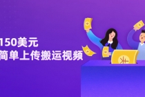 日赚150美元，只需简单上传搬运视频，通过视频分享网站rumble赚钱的2种方法-副业网