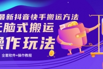 《7月最新抖音快手搬运方法》无脑式搬运操作玩法，全套教程+操作软件-副业网