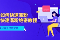 某公众号付费文章：知乎如何快速涨粉，知乎快速涨粉绝密教程，干货满满-副业网