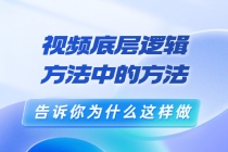 鬼哥短视频底层逻辑，方法中的方法，告诉你为什么这样做-副业网