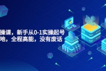 天波起号实操课，新手从0-1实操起号，看完落地，全程高能，没有废话-副业网