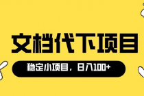 适合新手操作的付费文档代下项目，长期稳定，0成本日赚100＋-副业网