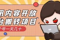 腾讯内容开放平台搬砖项目，一个号一天几十【详细玩法教程】-副业网