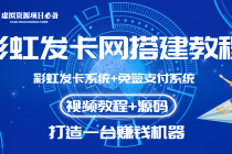 外面收费几百的彩虹发卡网代刷网+码支付系统【0基础教程+全套源码】-副业网