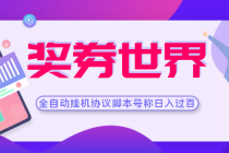 【高端精品】奖券世界全自动挂机协议脚本 可多号多撸 外面号称单号一天500+-副业网