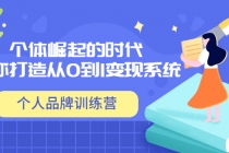 「个人品牌训练营」个体崛起的时代，为你打造从0到1变现系统-副业网