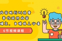 《内容规划训练营》带你玩转内容，打造爆文，自媒体人必看-副业网
