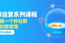 「社群运营系列课程」如何做一个好社群，利用社群变现-副业网