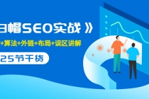 逆冬2280元课程《白帽SEO实战》建站+算法+外链+布局+误区讲解 全程无废话-副业网