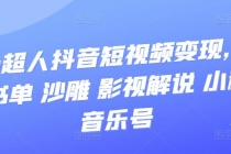 凹凸超人抖音短视频变现，风景 书单 沙雕 影视 解说 小程序 音乐号-副业网
