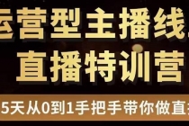 慧哥直播电商运营型主播特训营，0基础15天手把手带你做直播带货-副业网