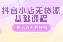 抖音小店无货源基础课程，年入百万的秘密-副业网